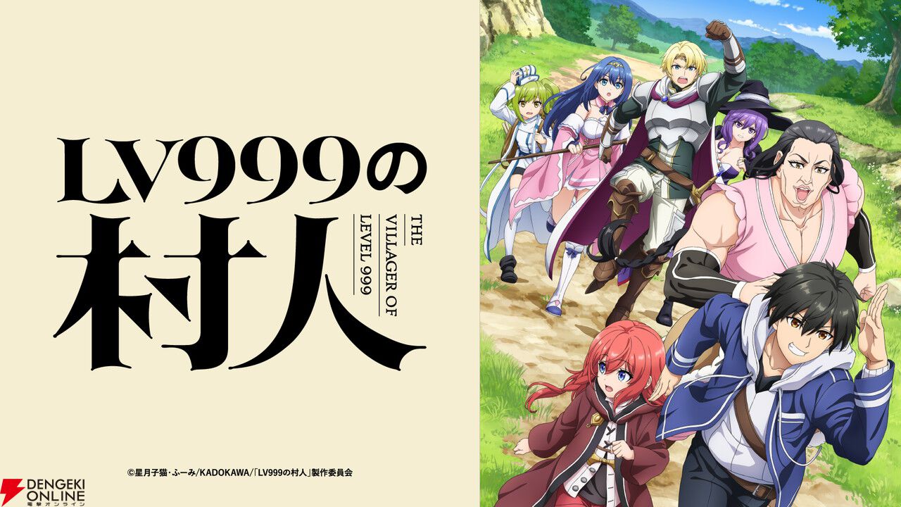 アニメ『LV999の村人』7月放送開始。追加声優に江頭宏哉、島﨑信長、石
