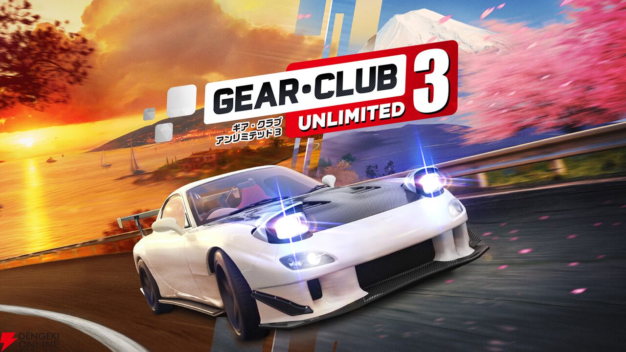 Switch2版『ギア・クラブ アンリミテッド3』本日2月19日発売。日本の