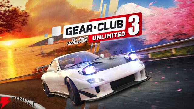  『ギア・クラブ アンリミテッド３』