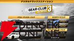  『ギア・クラブ アンリミテッド３』
