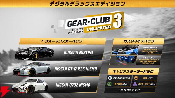  『ギア・クラブ アンリミテッド３』