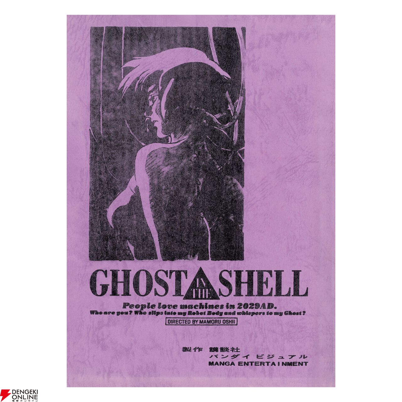 攻殻機動隊展 Ghost and the Shell』グッズ情報の全貌が公開。押井守