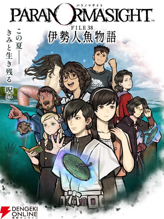 最新作『パラノマサイト FILE38 伊勢人魚物語』 本日2/19発売。物語の