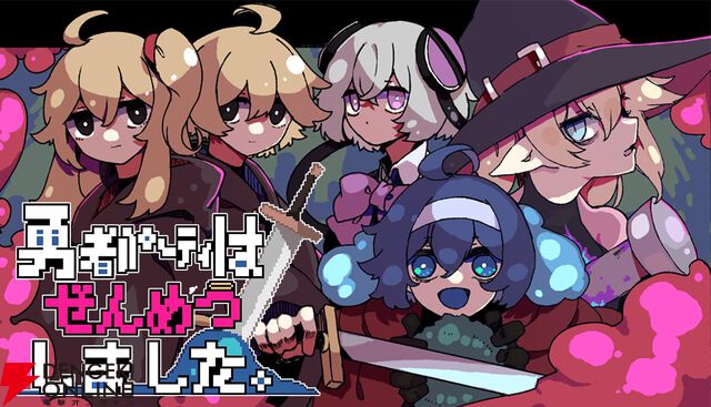 ダンジョン探索RPG『勇者パーティはぜんめつしました。』期間限定体験版が配信。4人のルートを第一層まで楽しめる