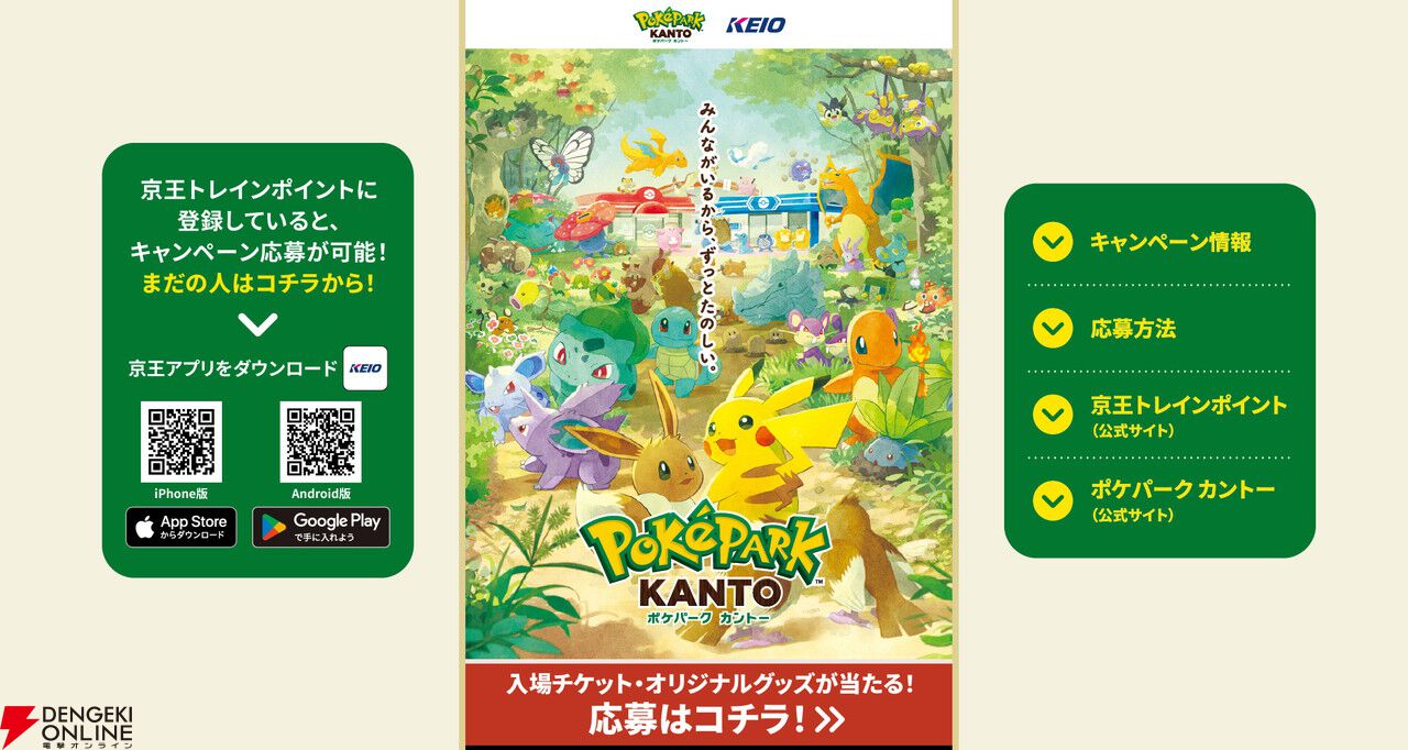 ポケパーク カントー』のペア入場チケットやオリジナルグッズが