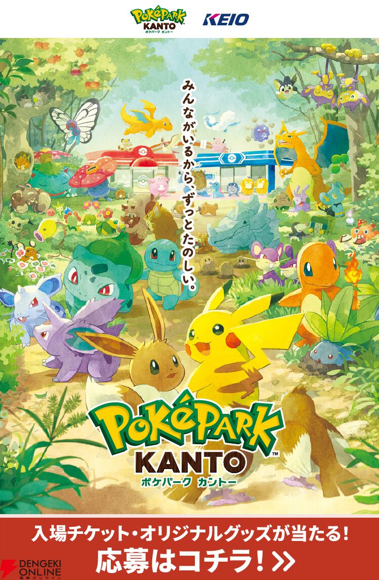 ポケパーク カントー』のペア入場チケットやオリジナルグッズが