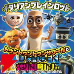 『イタリアンブレンロット』