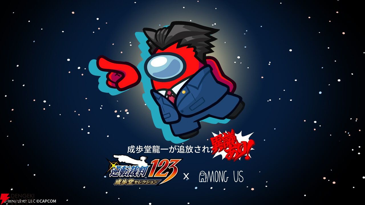 追放に「異議あり！」『Among Us』で『逆転裁判』成歩堂龍一のコラボコスチュームが期間限定配布