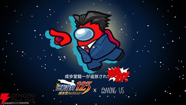 追放に「異議あり！」『Among Us』で『逆転裁判』成歩堂龍一のコラボコスチュームが期間限定配布