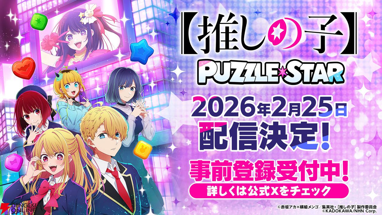 『【推しの子】Puzzle Star』