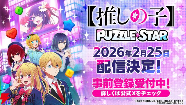 『【推しの子】Puzzle Star』
