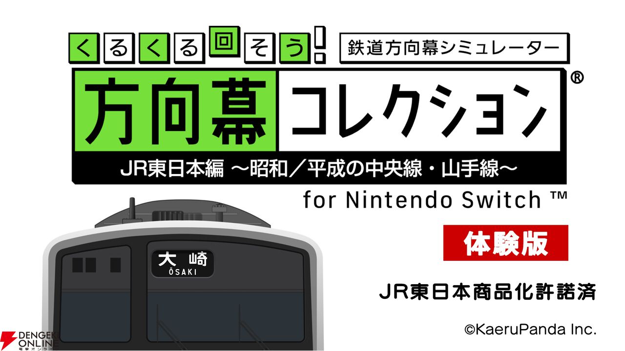 Switch『幕コレ』無料体験版が配信開始。無料で“山手線205系”を遊び