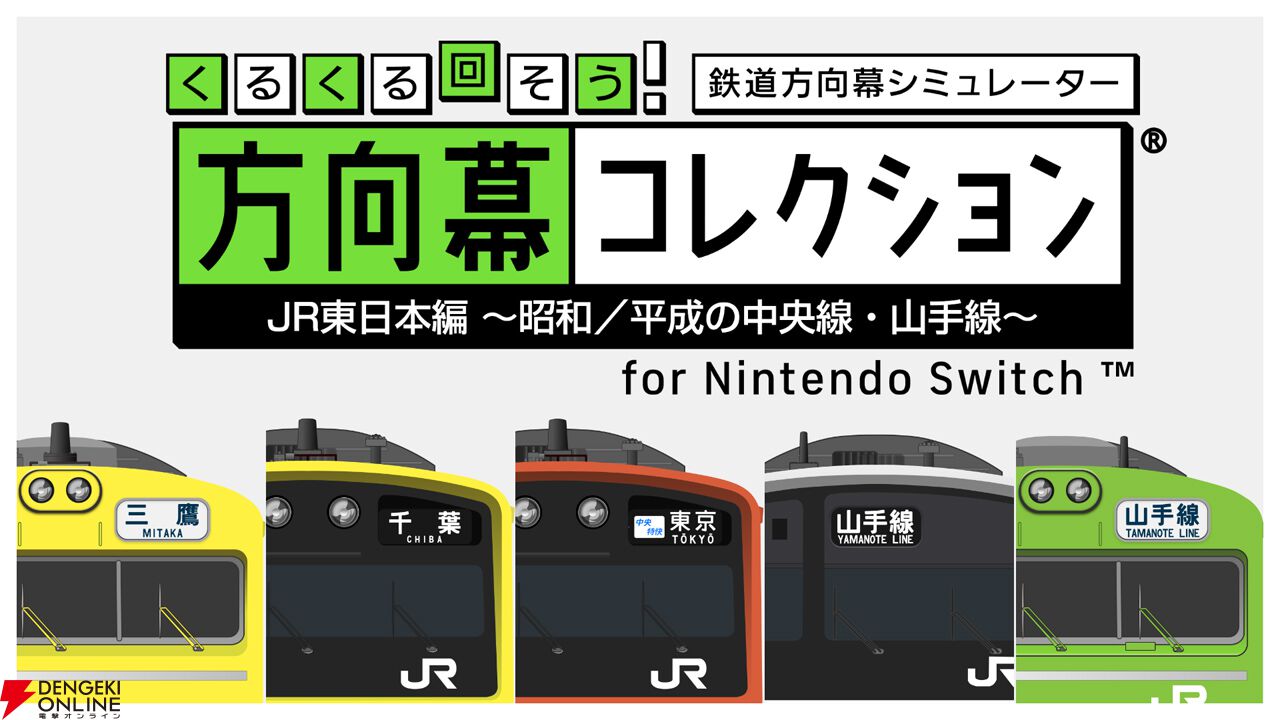 Switch『幕コレ』無料体験版が配信開始。無料で“山手線205系”を遊び