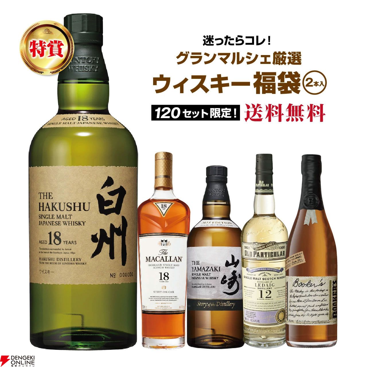 11,800円で白州18年、マッカラン18年、山崎Story of the