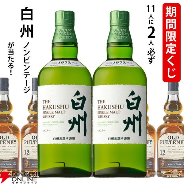 白州NVが2/11で当たる。ハズれてもオールドプルトニー12年の
