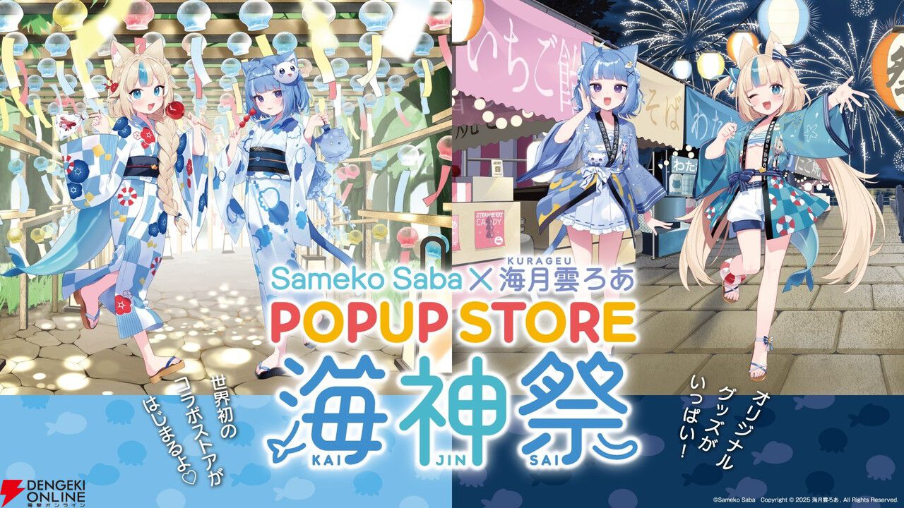 Sameko Saba＆海月雲ろあのポップアップストア“海神祭”が3月6日より