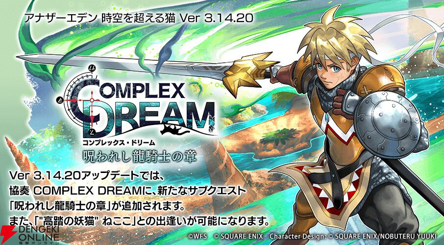 アナデン』×『クロノ・クロス』コラボストーリー“呪われし龍騎士の章