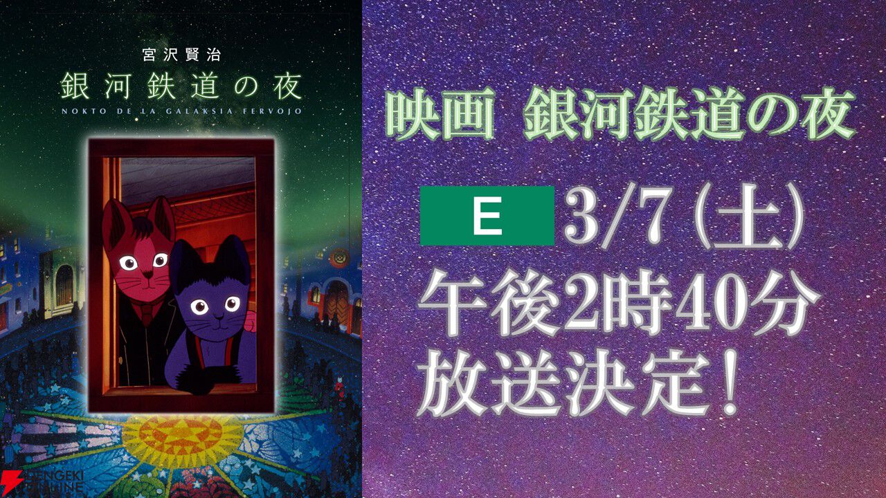 劇場版アニメ『映画 銀河鉄道の夜』NHK Eテレで3月7日放送。宮沢賢治