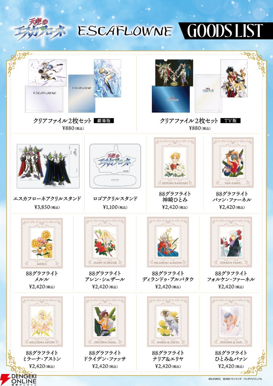 【限定版・コンプ】エスカフローネ パーフェクトコレクション 劇場版 カード 劇場版『エスカフローネ』坂本真綾、関智一、三木眞一郎らが登壇の