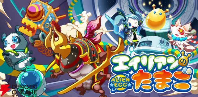 『エイリアンのたまご』4月13日サービス終了、9年5カ月の歴史に幕。手軽に遊べるオートバトル育成RPGでプレイヤー同士のエイリアンの交配も魅力