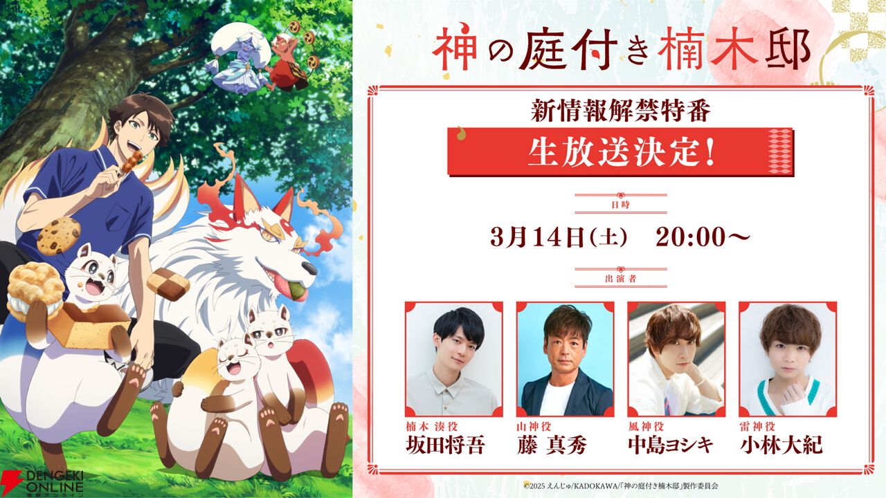 アニメ『神の庭付き楠木邸』神様たちにフォーカスを当てたPV第2弾が