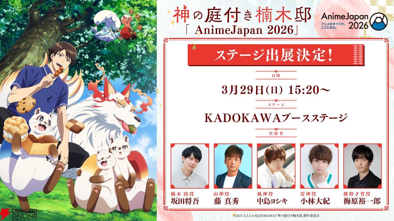 アニメ『神の庭付き楠木邸』神様たちにフォーカスを当てたPV第2弾が
