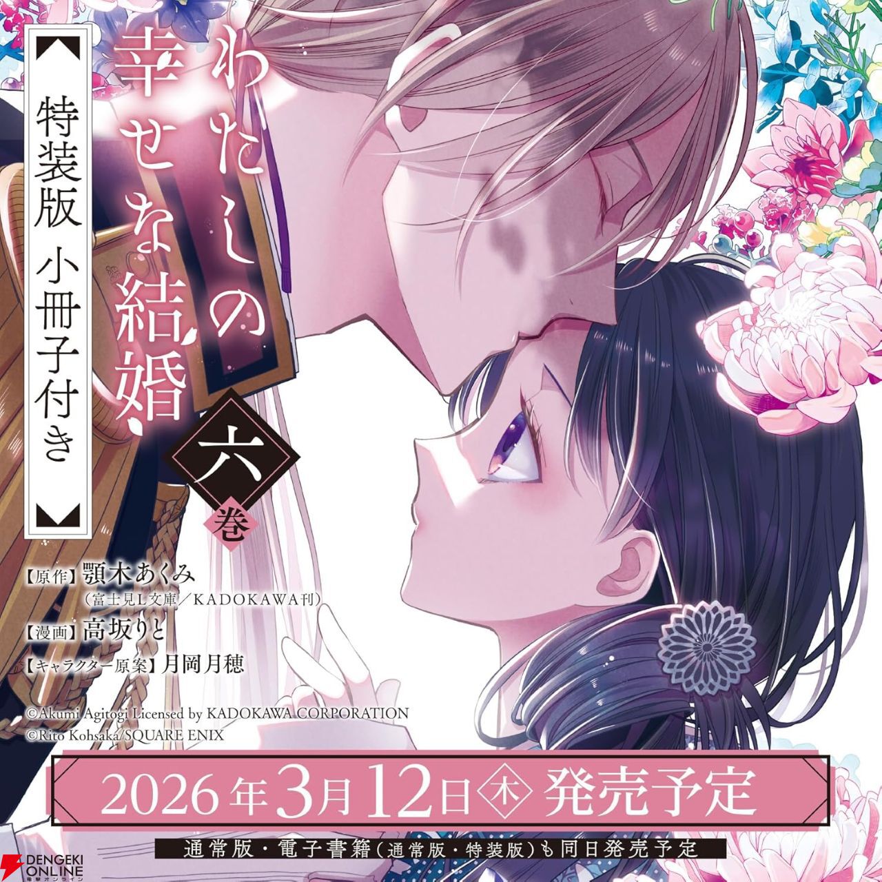 漫画『わたしの幸せな結婚』最新刊6巻特装版には顎木あくみ先生に