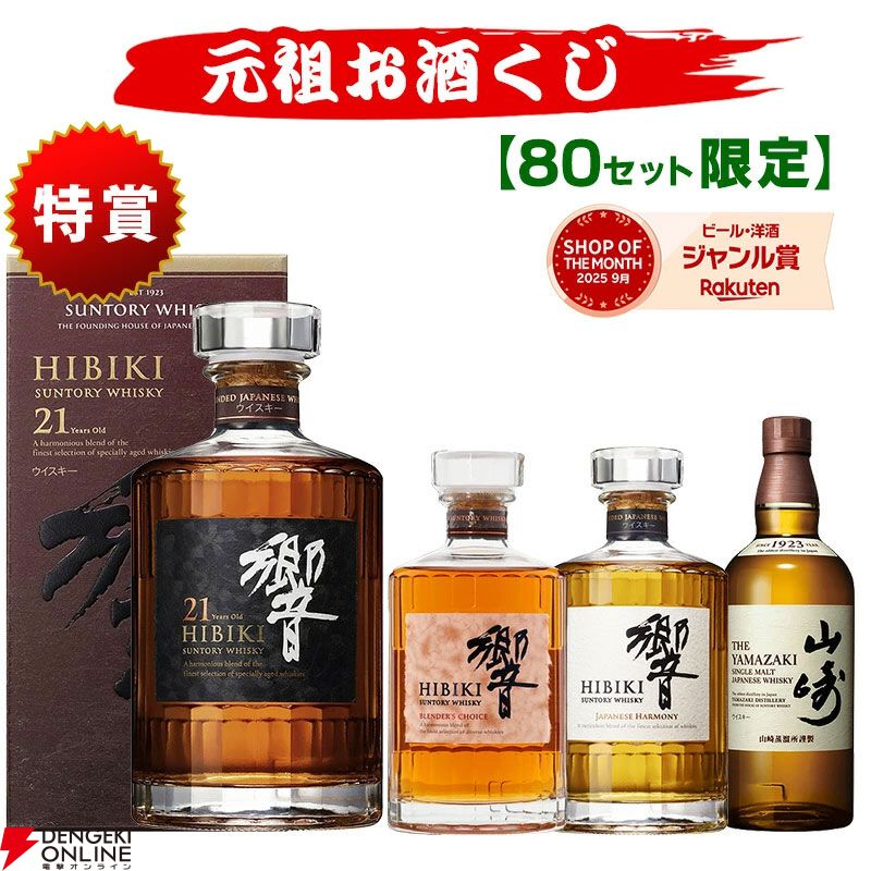 8,250円で響21年、響BC、山崎NVを狙えるウイスキーくじが販売中