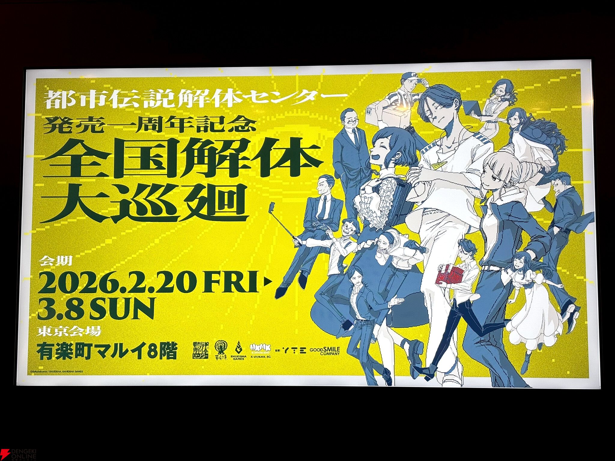 都市伝説解体センター』1周年記念ポップアップイベント“全国解体大巡廻