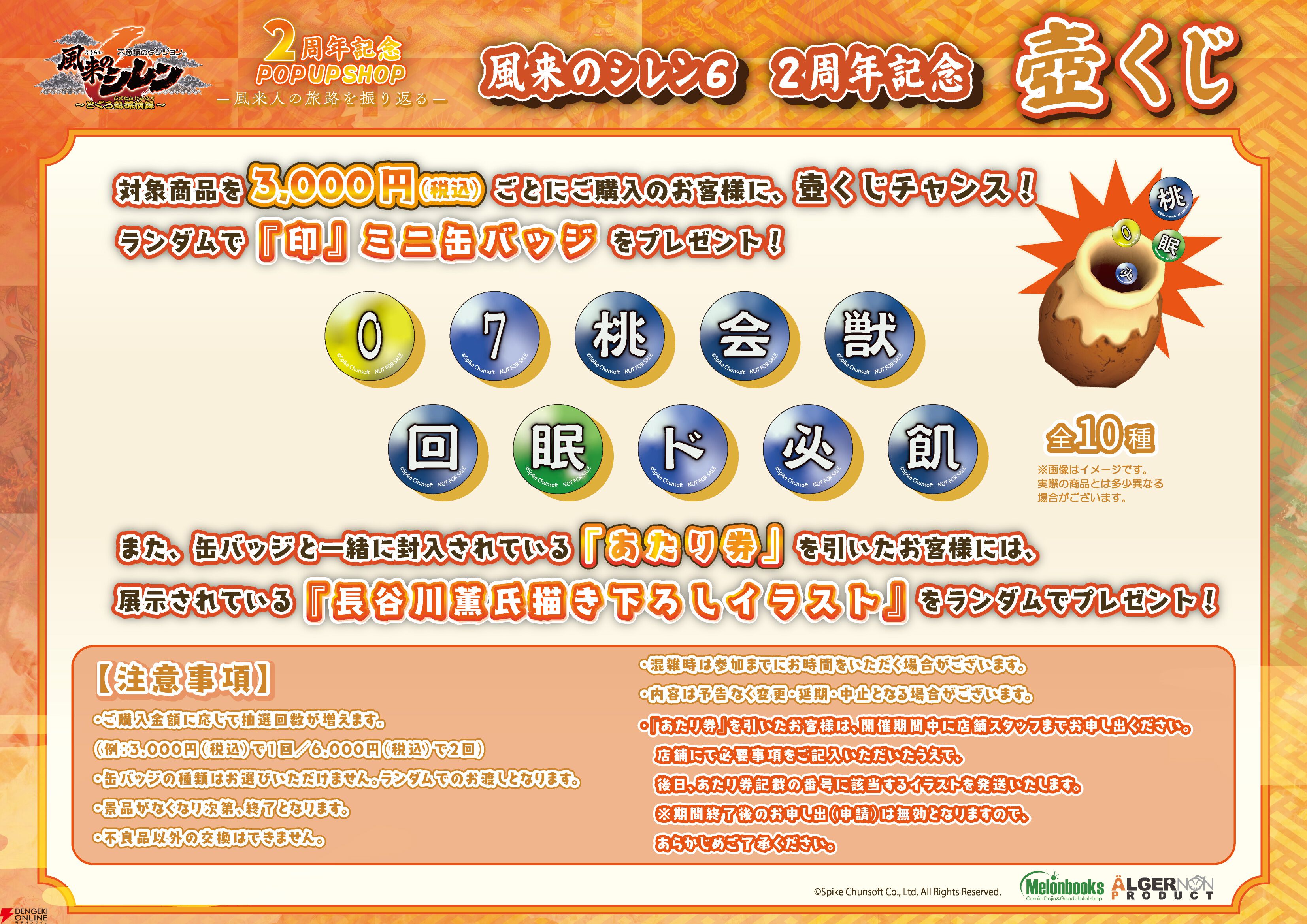 風来のシレン6』2周年記念ポップアップショップが本日2月21日より開催