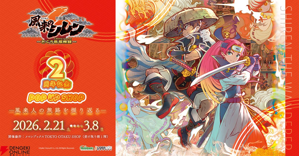 風来のシレン6』2周年記念ポップアップショップが本日2月21日より開催