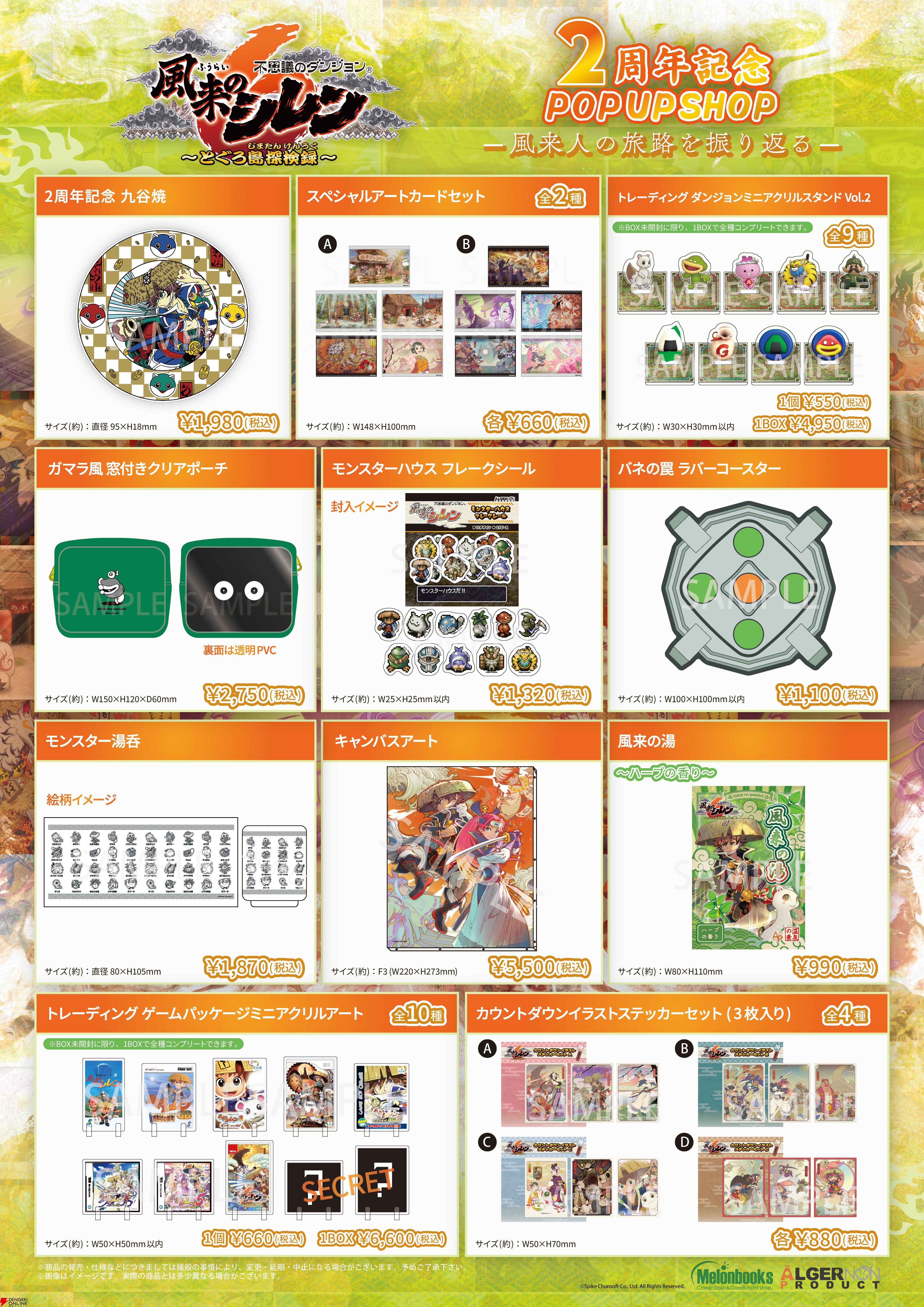 風来のシレン6』2周年記念ポップアップショップが本日2月21日より開催