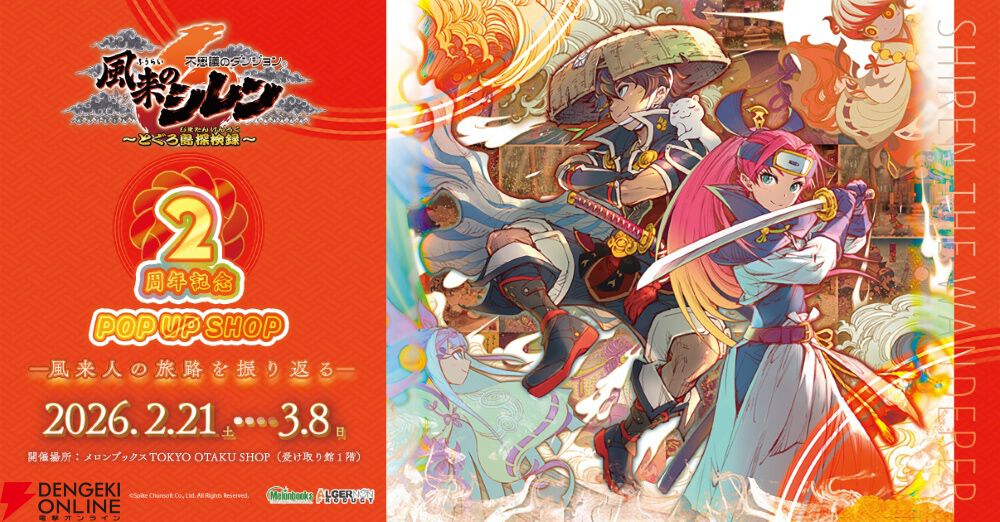風来のシレン』シリーズの全世界累計出荷数が300万本を突破！ Switch版
