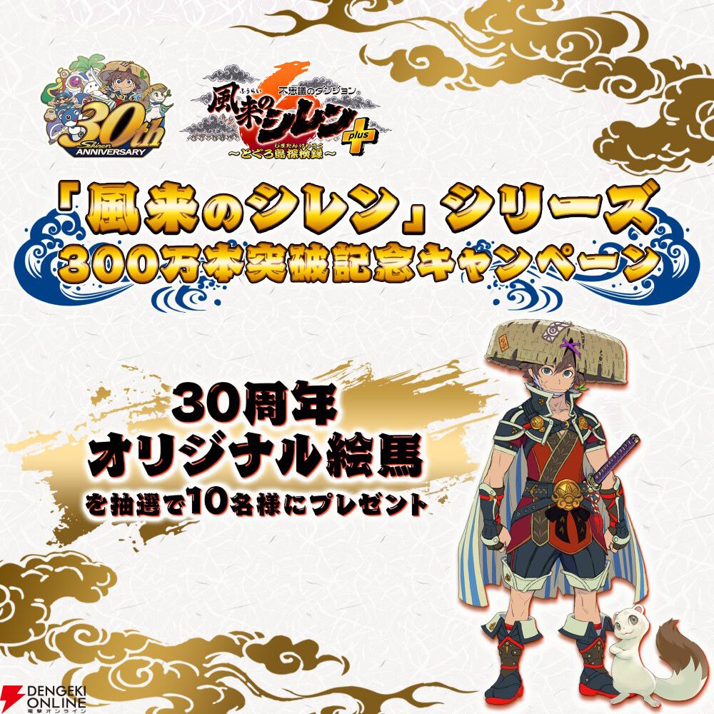 風来のシレン』シリーズの全世界累計出荷数が300万本を突破！ Switch版