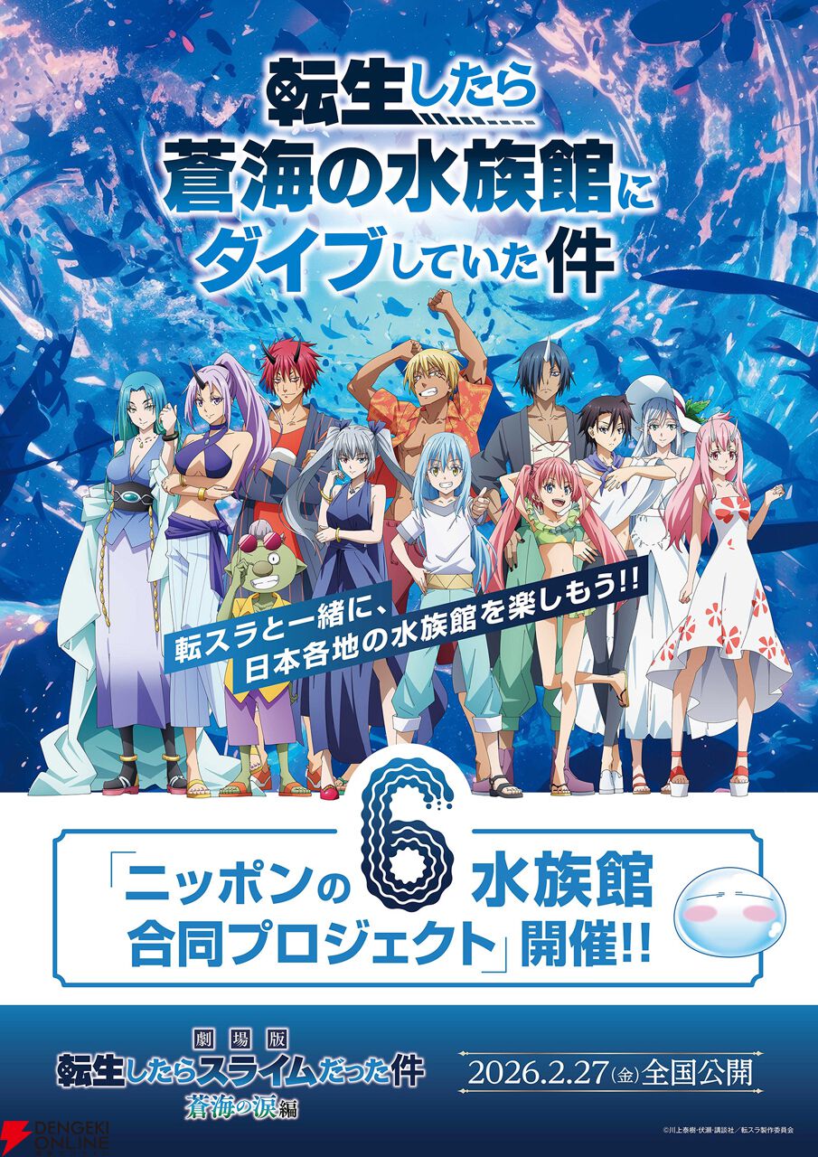 劇場版 転生したらスライムだった件 蒼海の涙編』全国6カ所の水族館と