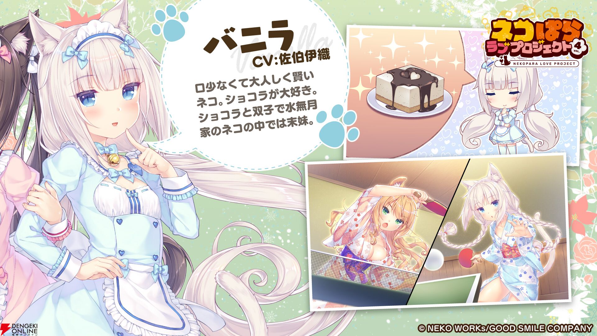 新作アプリ『ネコぱら ラブプロジェクトVol.4』本日2/22より配信