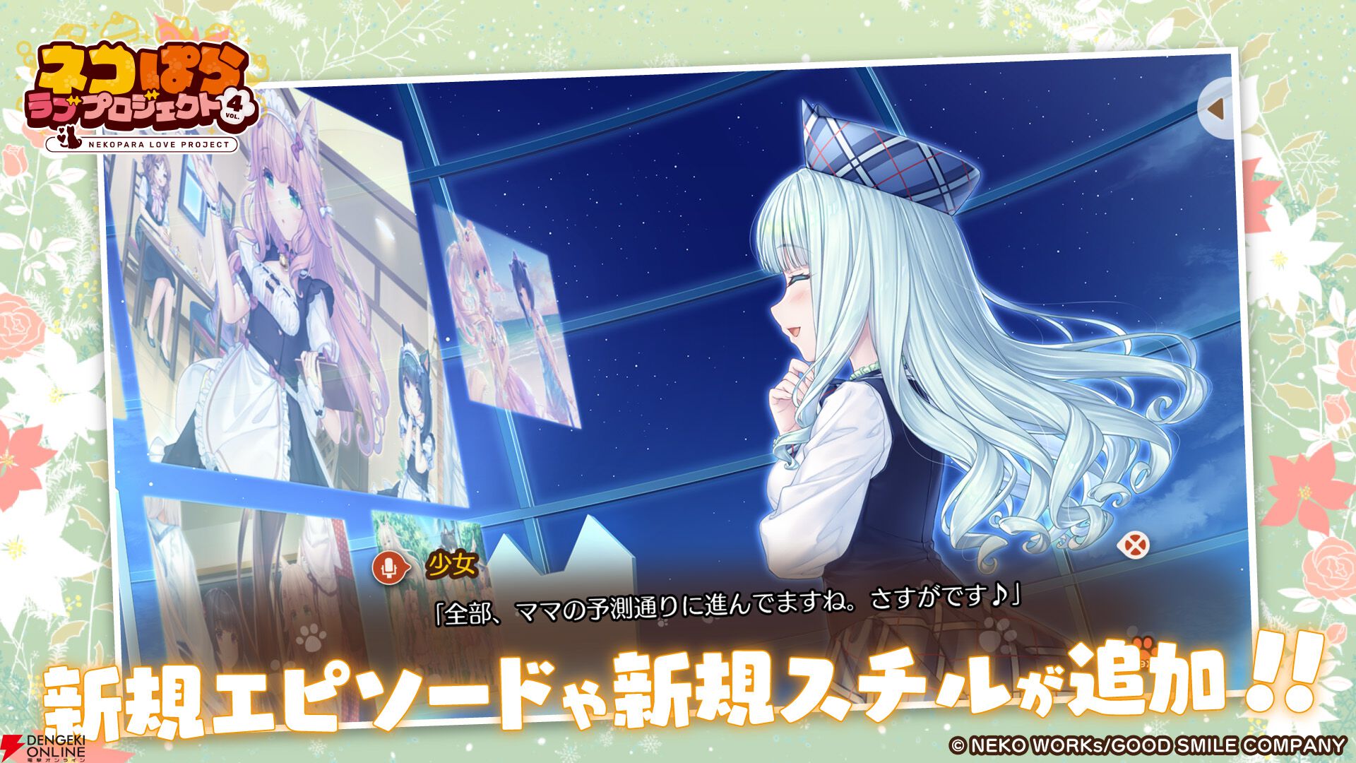 新作アプリ『ネコぱら ラブプロジェクトVol.4』本日2/22より配信