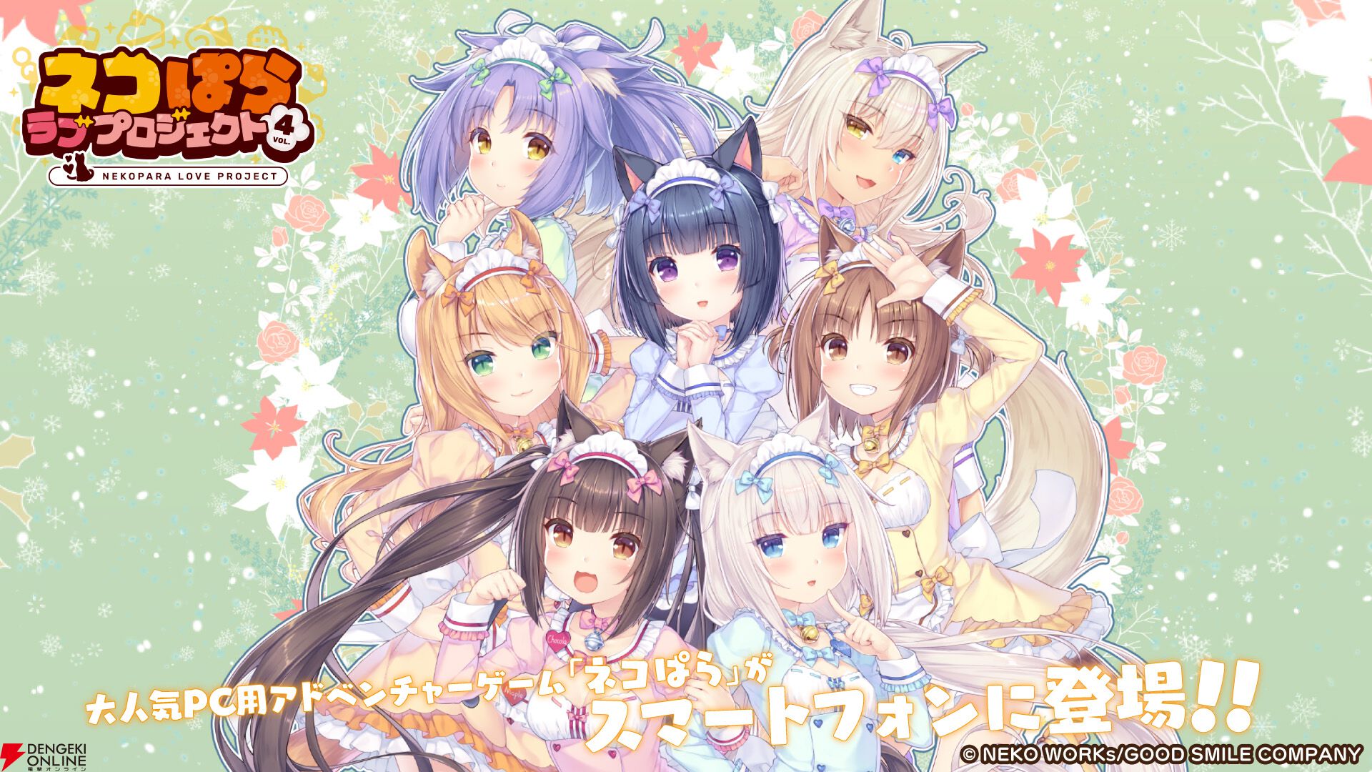 新作アプリ『ネコぱら ラブプロジェクトVol.4』本日2/22より配信