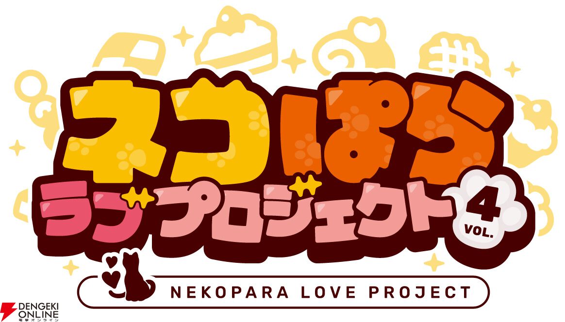 新作アプリ『ネコぱら ラブプロジェクトVol.4』本日2/22より配信