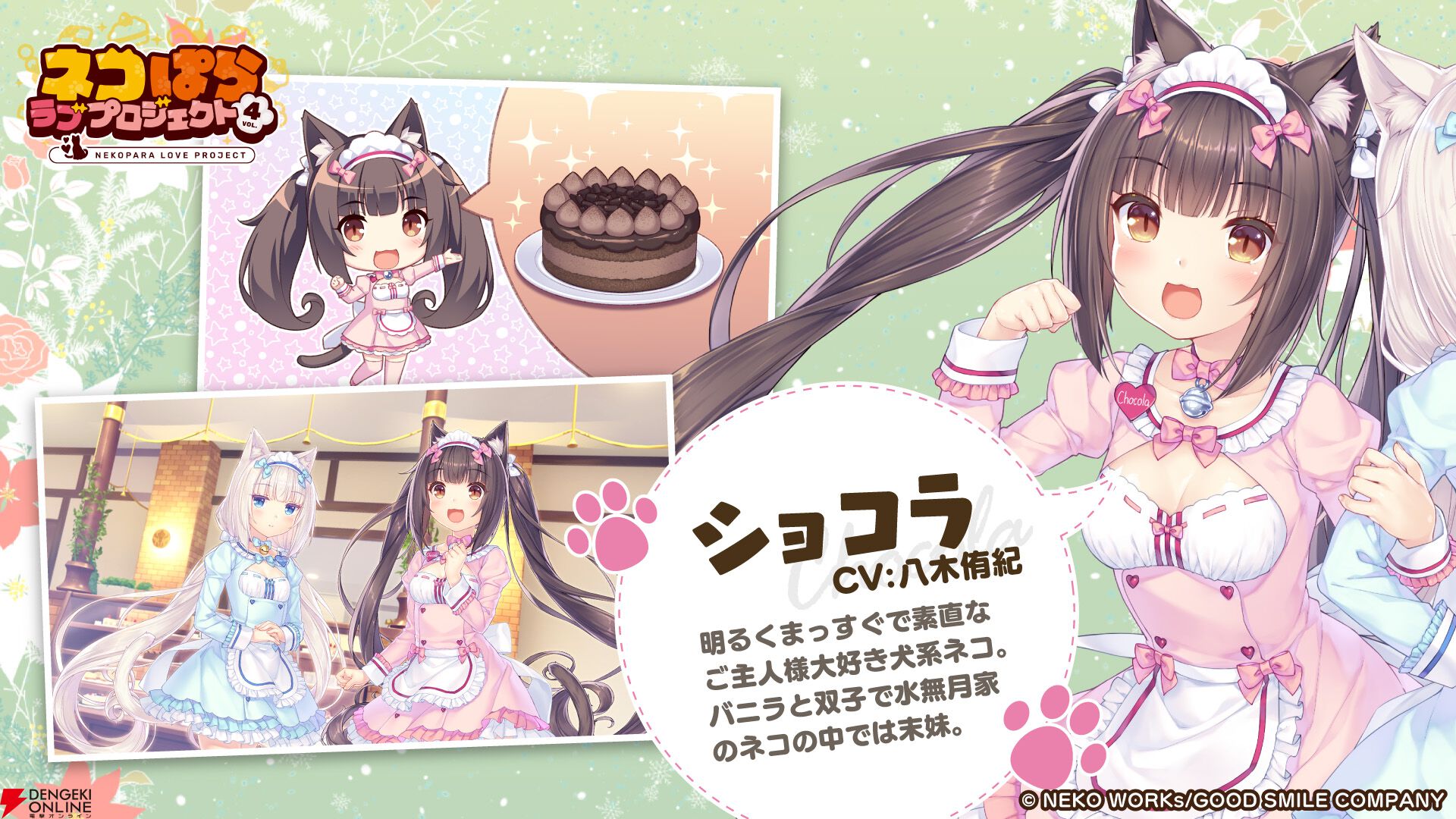 新作アプリ『ネコぱら ラブプロジェクトVol.4』本日2/22より配信