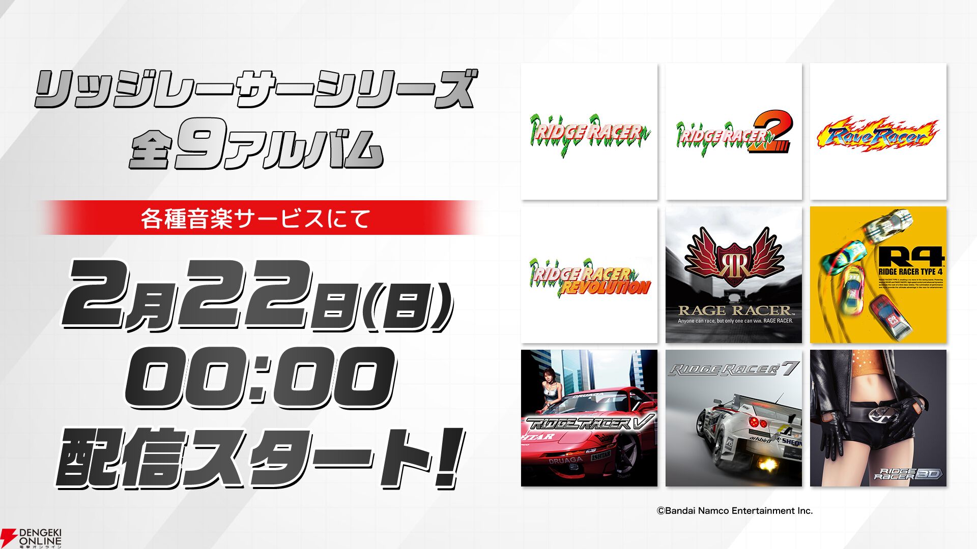 リッジレーサー』シリーズ150曲が一挙配信！『レイブレーサー』30周年