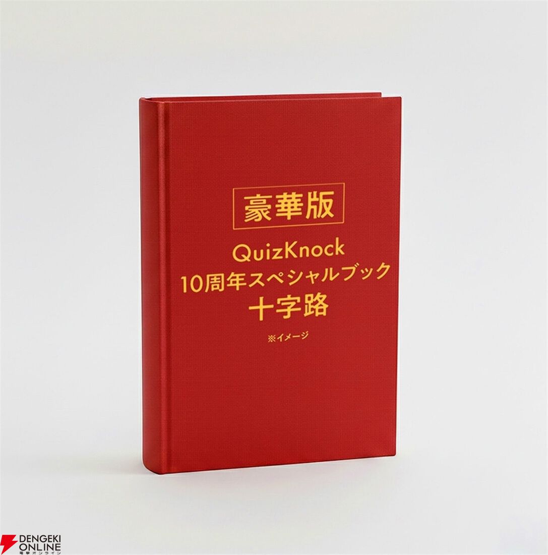 『QuizKnock10周年スペシャルブック 十字路』