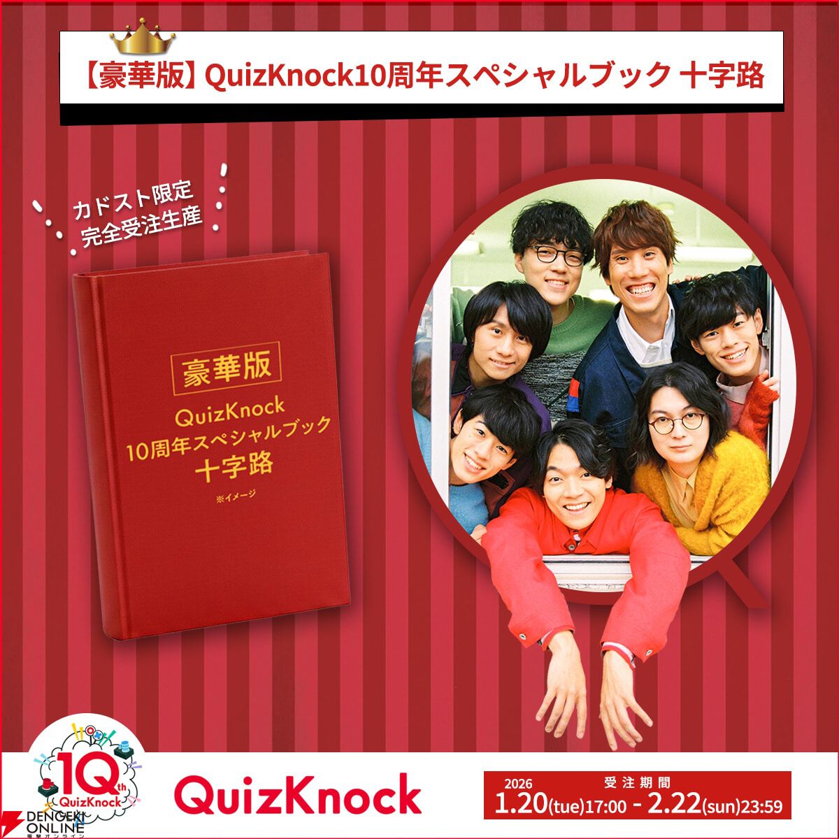 QuizKnock10周年スペシャルブック 十字路』豪華版は完全受注生産で本日