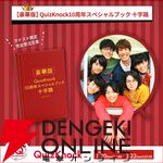 『QuizKnock10周年スペシャルブック 十字路』