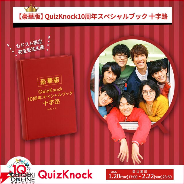『QuizKnock10周年スペシャルブック 十字路』