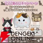 猫の日キャンペーン