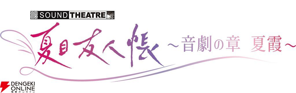 『SOUND THEATRE×夏目友人帳 ～音劇の章 夏霞～』