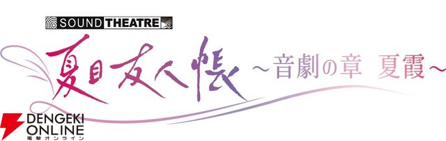 『SOUND THEATRE×夏目友人帳 ～音劇の章 夏霞～』