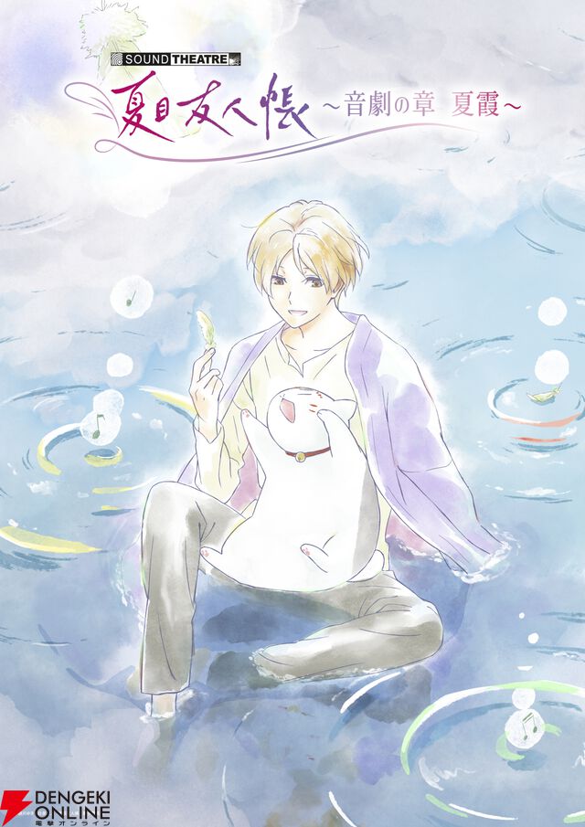 『SOUND THEATRE×夏目友人帳 ～音劇の章 夏霞～』