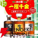 6,980円で響30年が当たる!? 響21年、響JHなども当たる一攫千金 竹の道『ウイスキーくじ』が販売中